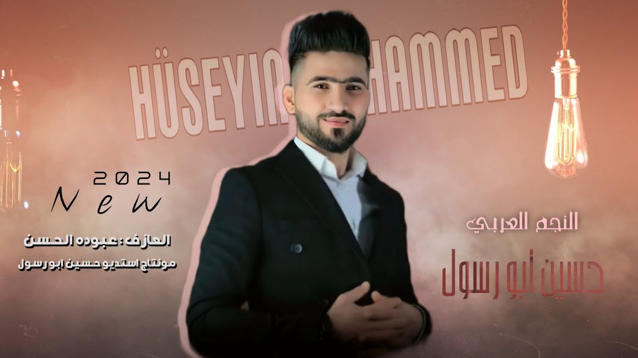 وصلة من أجمل الدبكات // الفنان حسين ابو رسول // اغاني حب وعشق رومانسية روعة 2024 حصريا