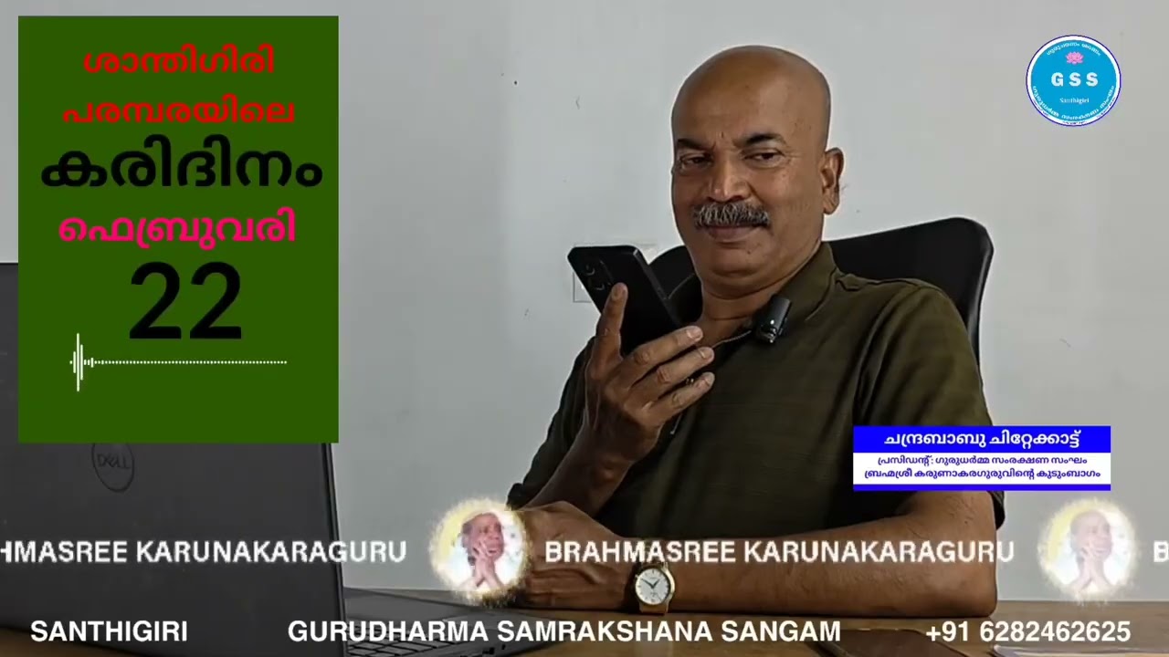 കരിദിനം എന്ന ഫെബ്രുവരി 22 | GSS | Santhigiri.