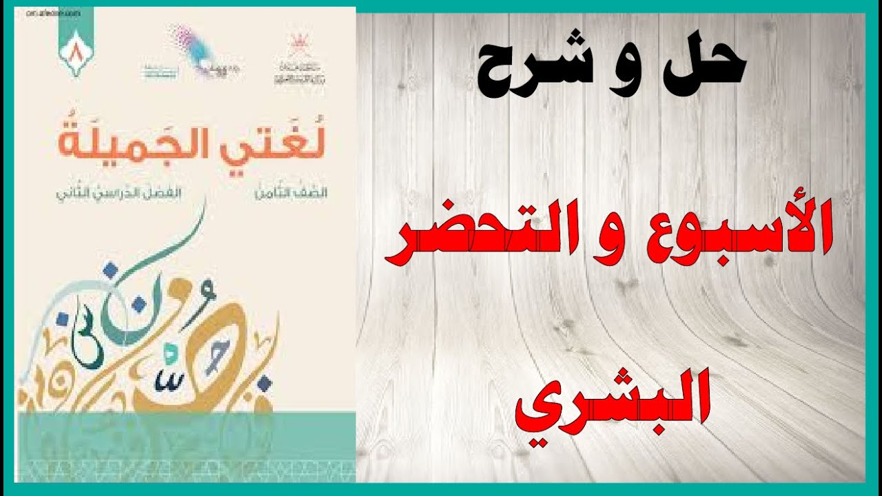 حل اسئلة و شرح الأسبوع و التحضر البشري  كتاب اللغة العربية الصف الثامن المنهاج العماني