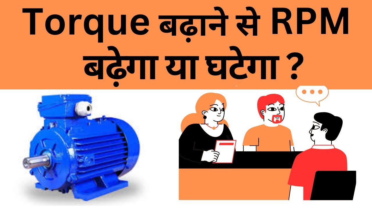 Torque बढाने से RPM कम होगा या नही | Relation between Torque & RPM | Motor को घूमाने के लिए Torque |