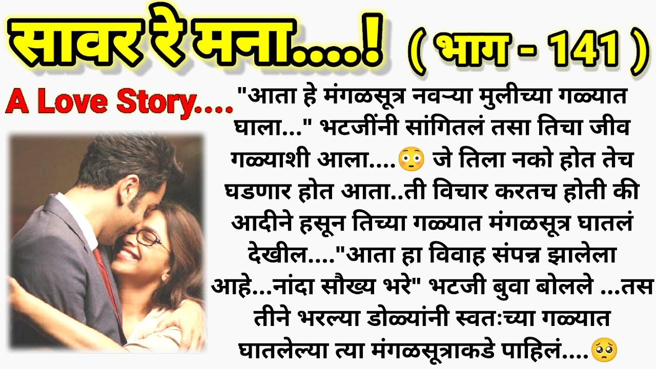 💞अद्विकाचा विवाह सोहळा 💞 ❤️ सावर रे मना...!❤️ (भाग- 141 )|| मराठी कथामालिका||@sajmotivation