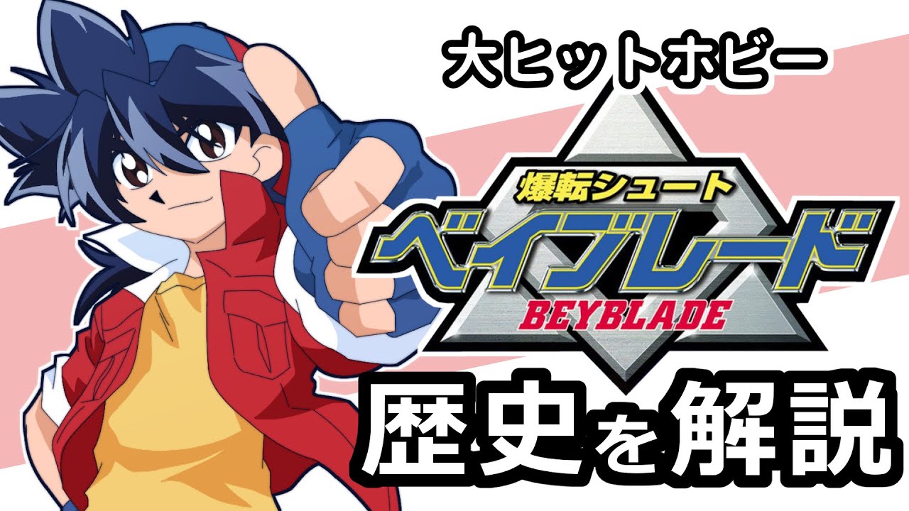 大ヒットホビー「ベイブレード」の歴史を解説！人気の秘訣はあの大人気カードゲームにあった？爆転シュートベイブレード解説