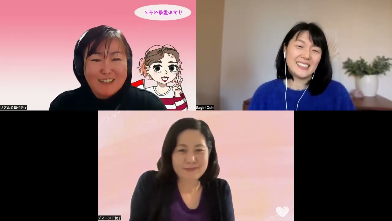 親のアップデートが未来を変える！これからの教育・キャリア・子育てリアルトーク（おちさぎりさん＆リアル孟母ベティ＆ディーン千賀子）