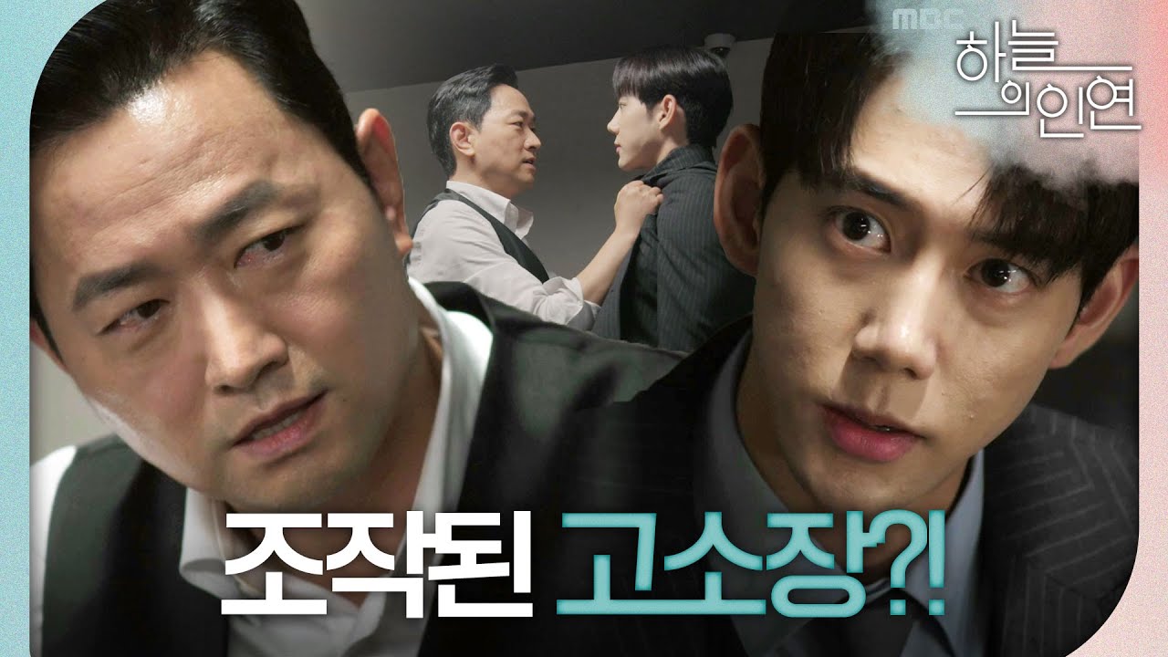 [하늘의 인연] 진주형 멱살 잡는 김유석! ＂ 네가 살인미수로 고소한 거잖아, 문도현 네가!!＂, MBC 230808 방송