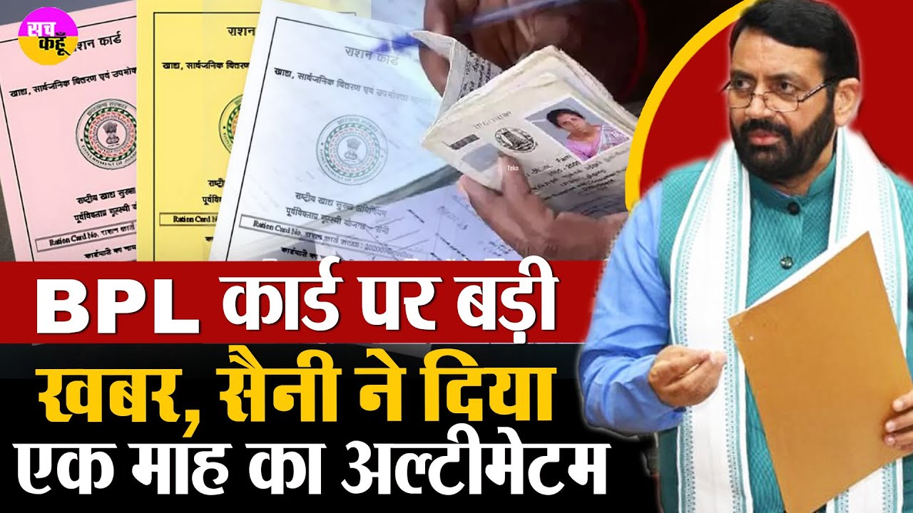 हरियाणा के BPL कार्ड धारकों के लिए बुरी खबर | CM Nayab Saini ने दिया एक महीने का टाइम