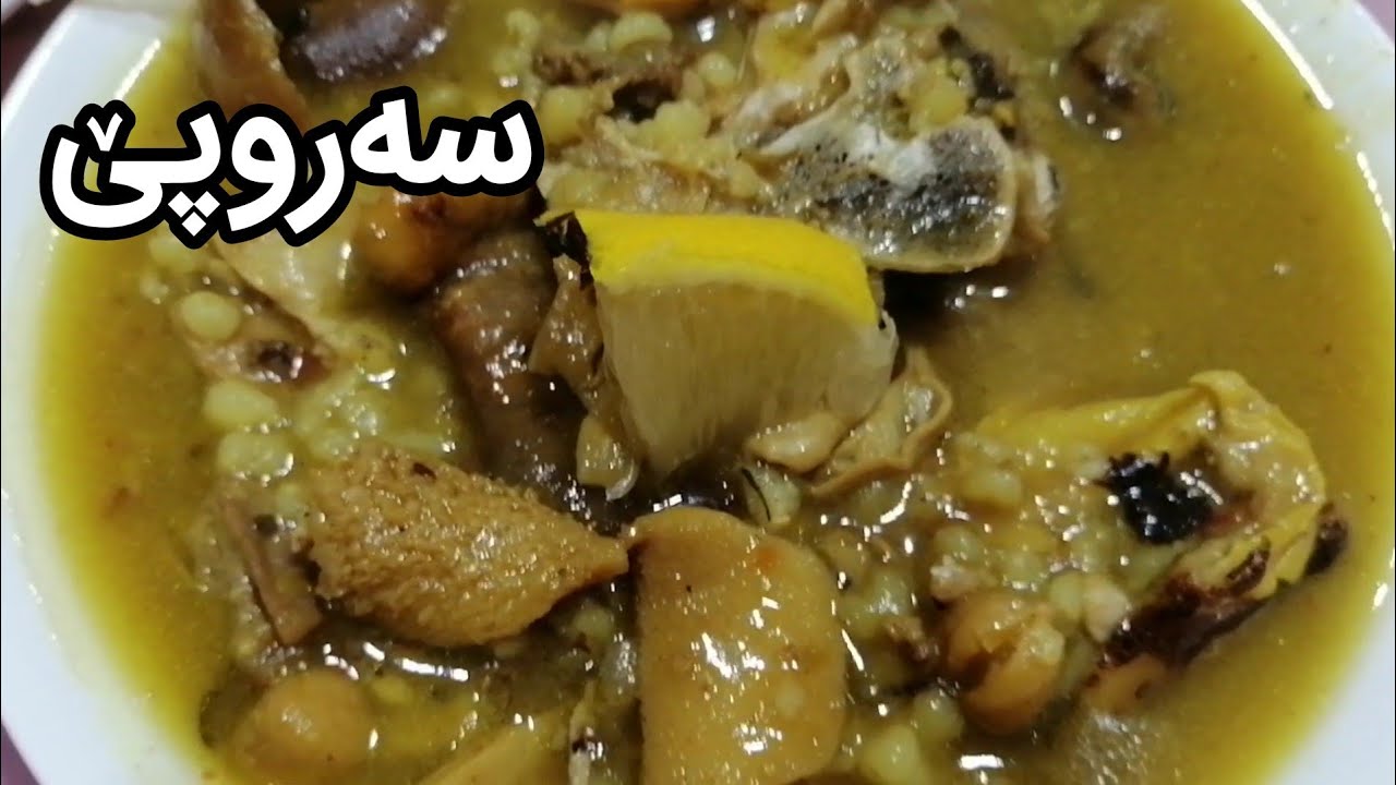 ئامادەکردنی سەروپێ ( پاچە) Making kurdish food on the feet of sheep