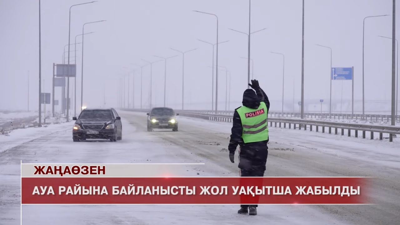 Жаңаөзен жаңалықтары 26.01.2026 ж.