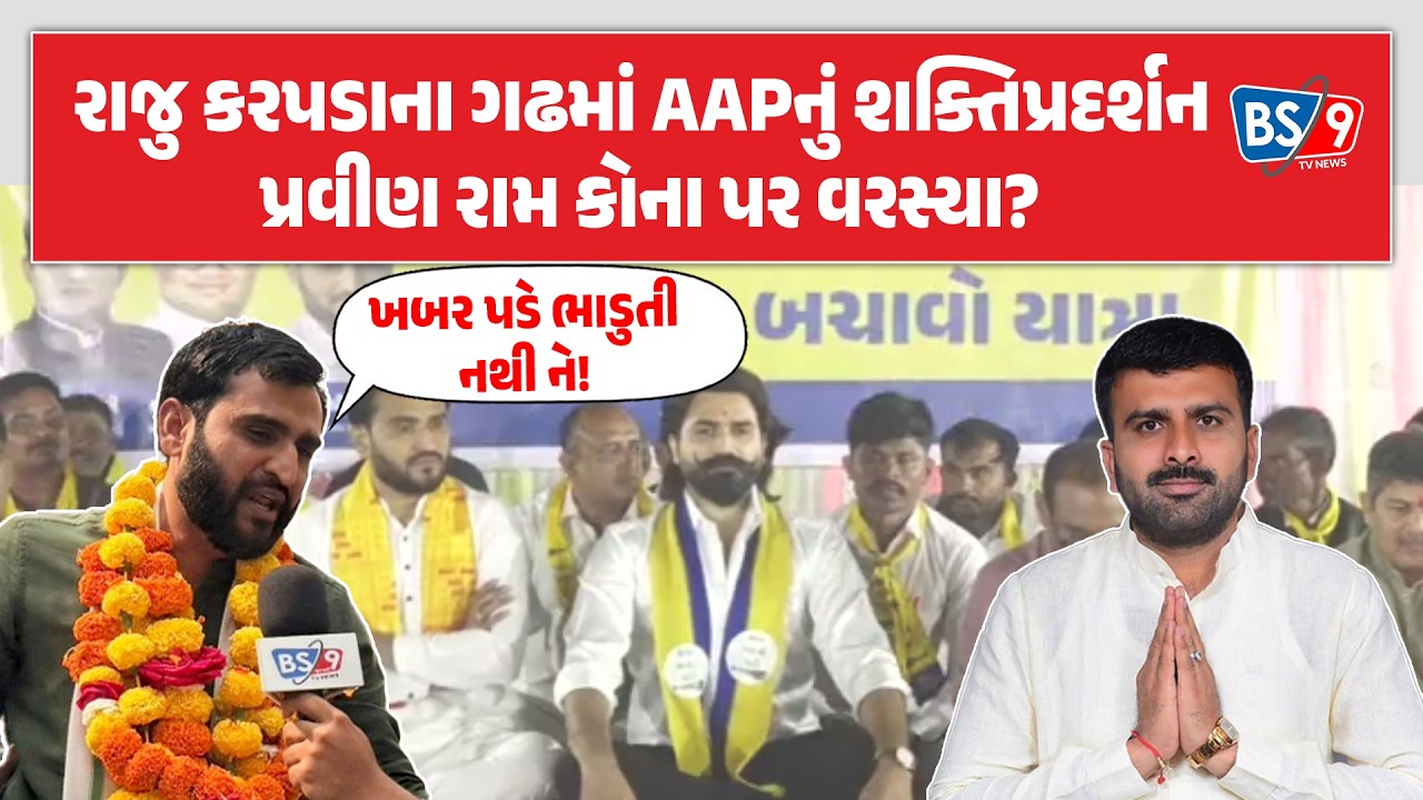 Raju Karpadaના ગઢમાં Pravin Ramએ ભાજપ પર નિશાન સાધતા રાજુ કરપડાને શું કહ્યું? | BS9 TV NEWS