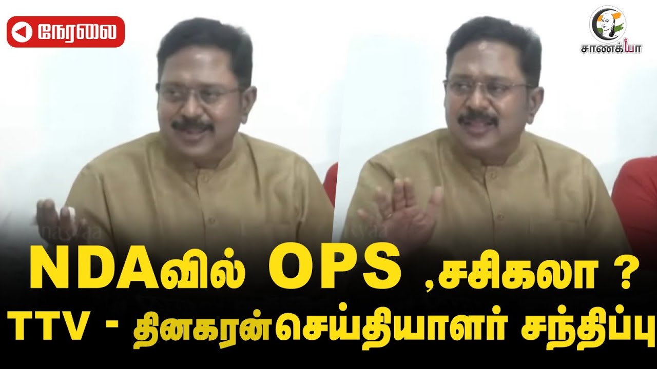🔴LIVE: TTV Dhinakaran | AMMK| NDA | TVK Vijay | Senkottaiyan | Election 2026