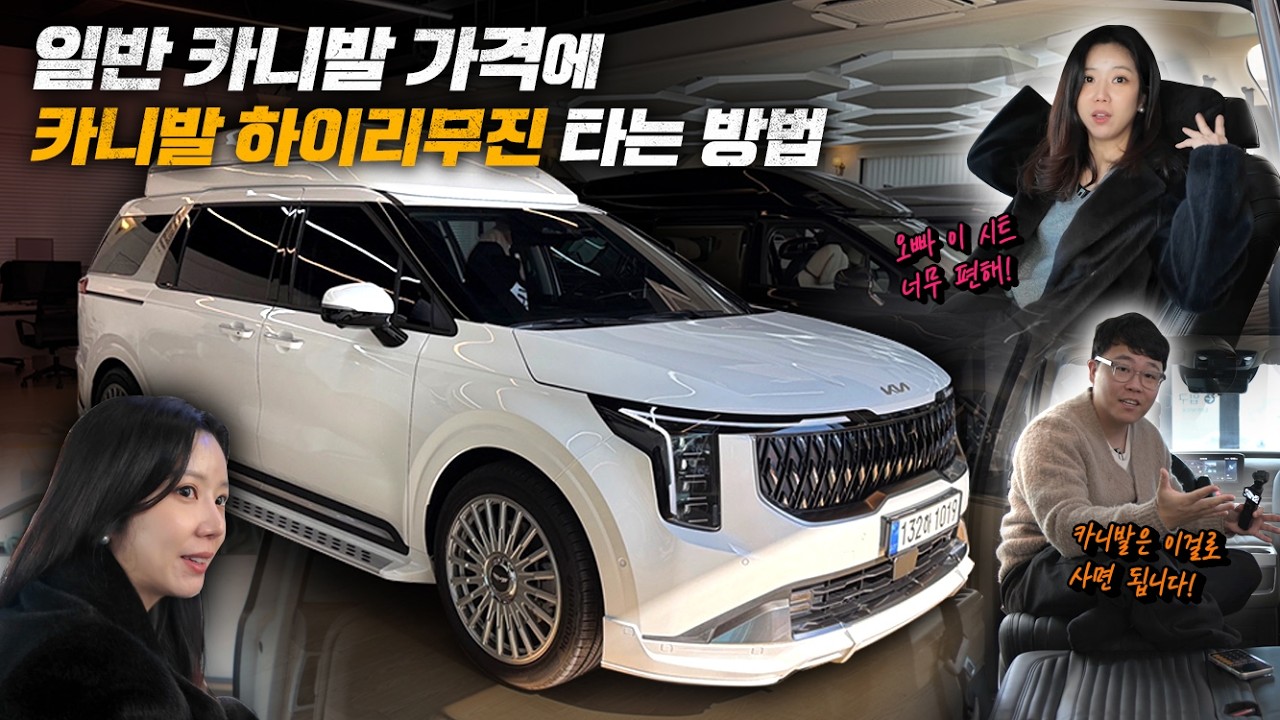일반 카니발 가격에 카니발 하이리무진 타세요!