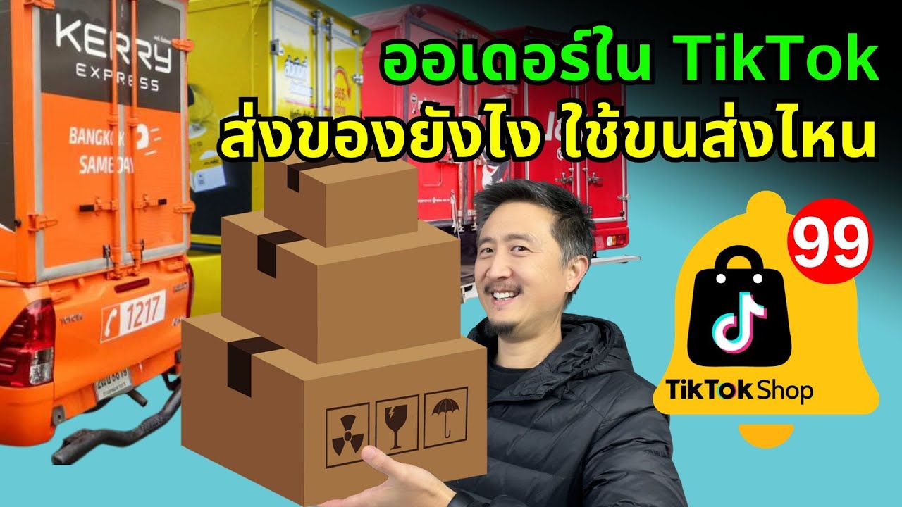 ออเดอร์ใน TikTok ส่งของยังไง ใช้ขนส่งไหน | วิธีขายของใน TikTok Shop EP 9