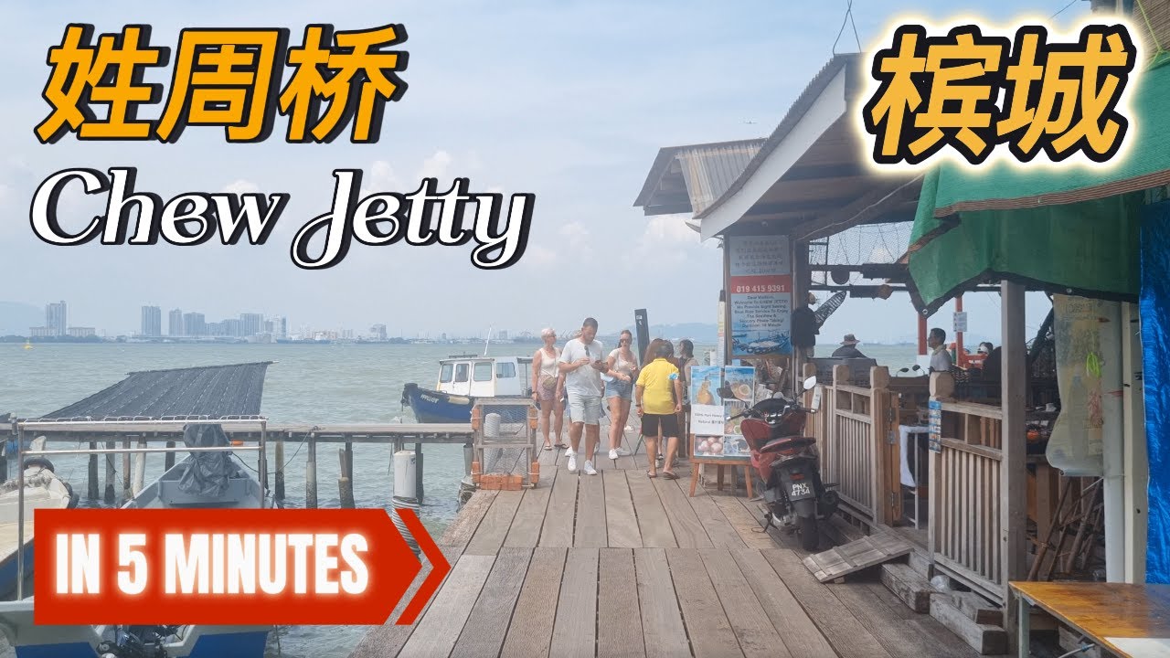 【5分钟走完】槟城 - 姓周桥 (Chew Jetty) : 欣赏槟城海景好地方！凉爽!