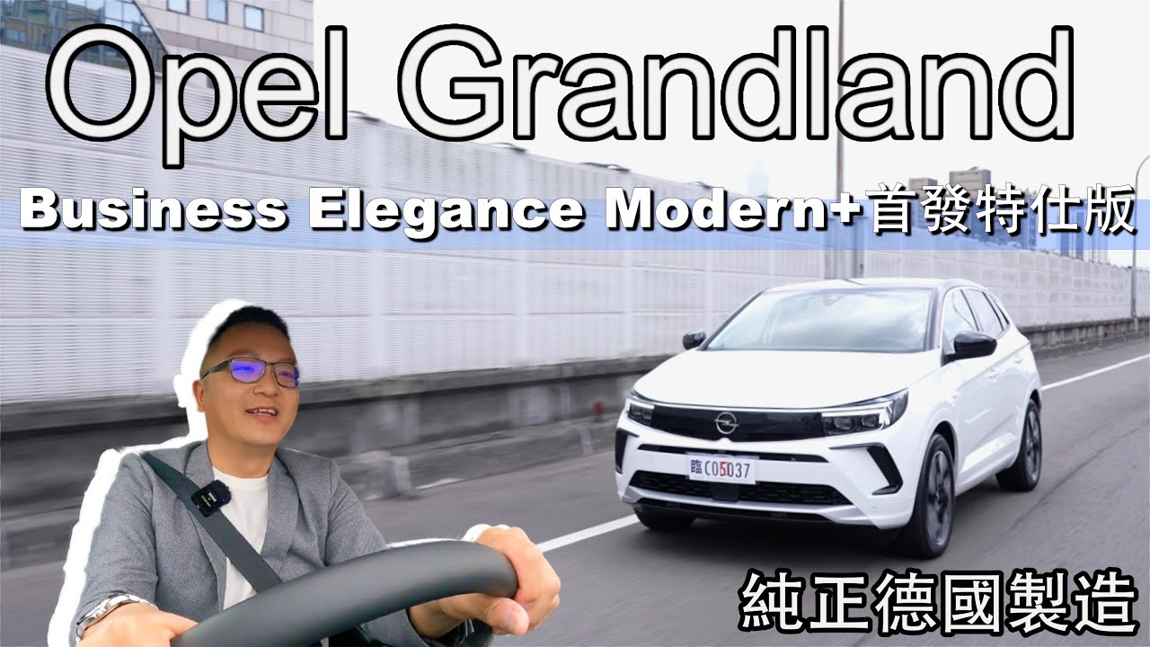 Opel Grandland Business Elegance Modern+ 純德製進口、價格最親民，但實際表現有稱職嗎？【新車試駕】