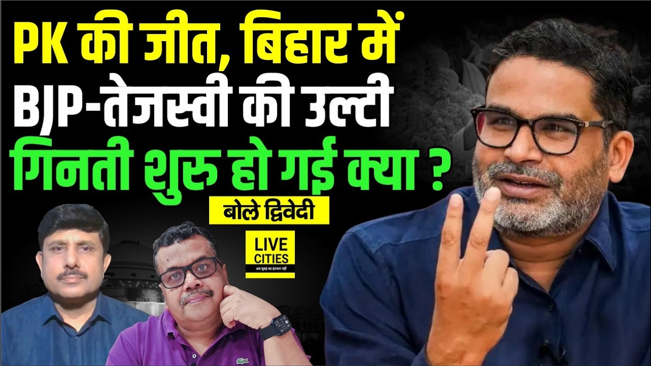Prashant Kishor Bankipur में रुकने वाले नहीं, BJP- Tejashwi Yadav की उल्टी गिनती ? Ajit Dwivedi Show