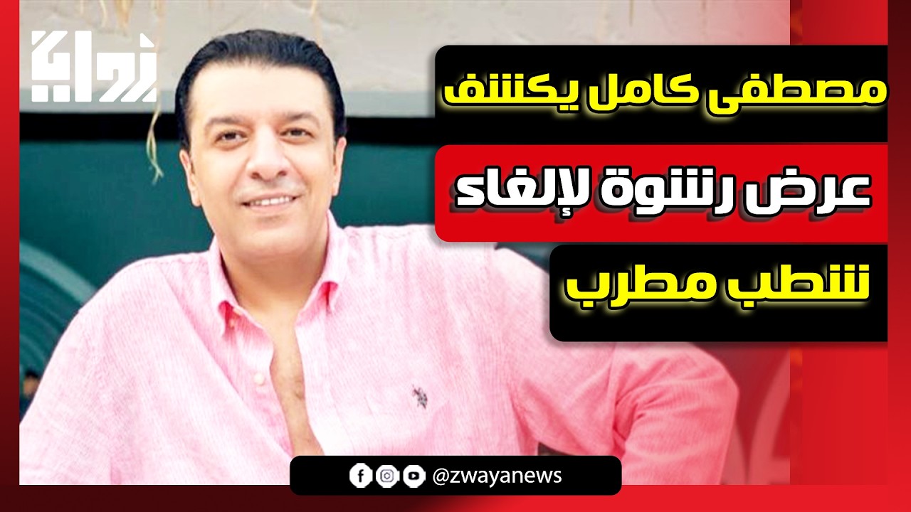 “عرضوا عليا 50 ألف دولار”.. مصطفى كامل يكشف محاولة رشوة لإلغاء شطب مطرب من النقابة