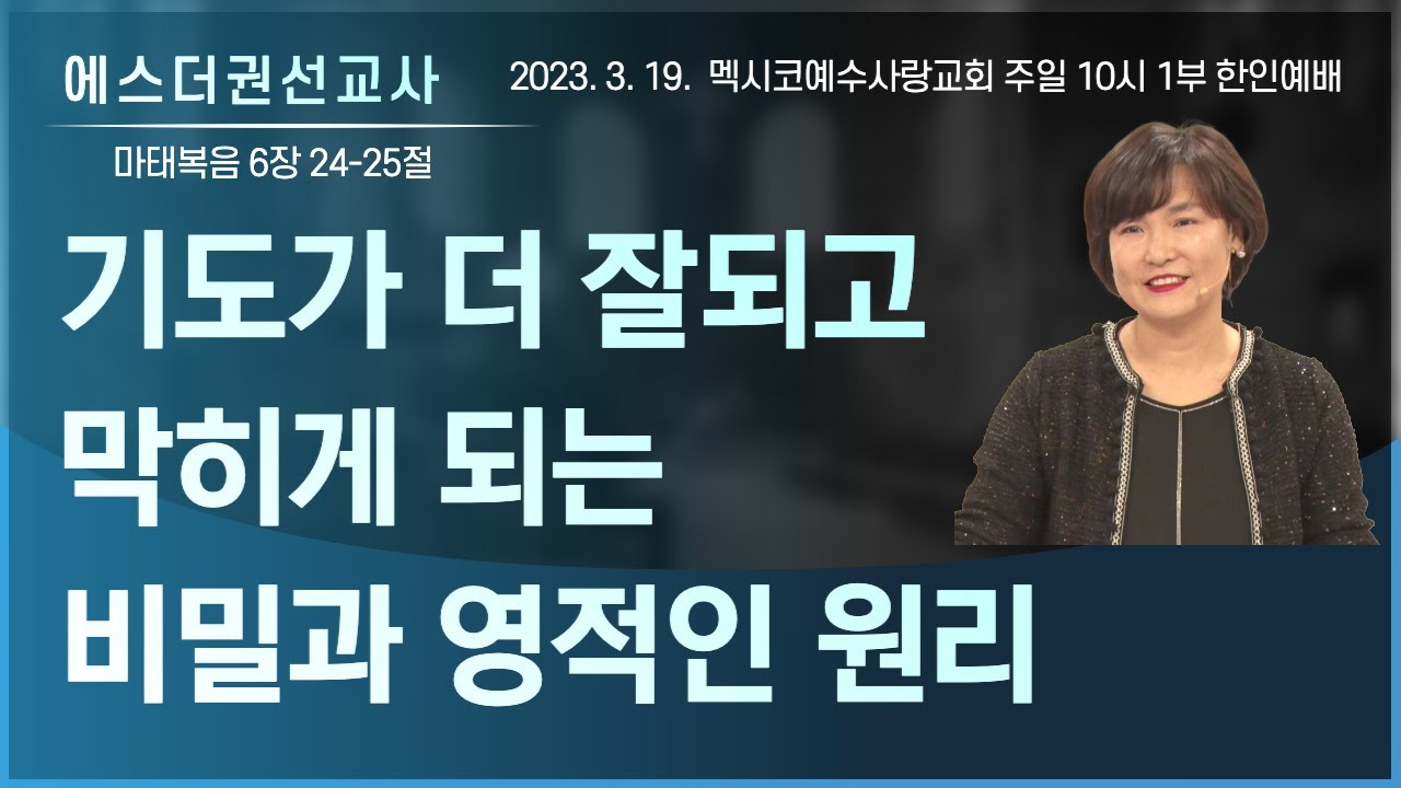 [기도가 더 잘 되고 막히게 되는 비밀과 영적인 원리, 장소에 따라 기도가 막히게 되는 몇가지 이유  I 에스더권 선교사 ] 멕시코예수사랑교회 2023. 3. 19. 한인예배