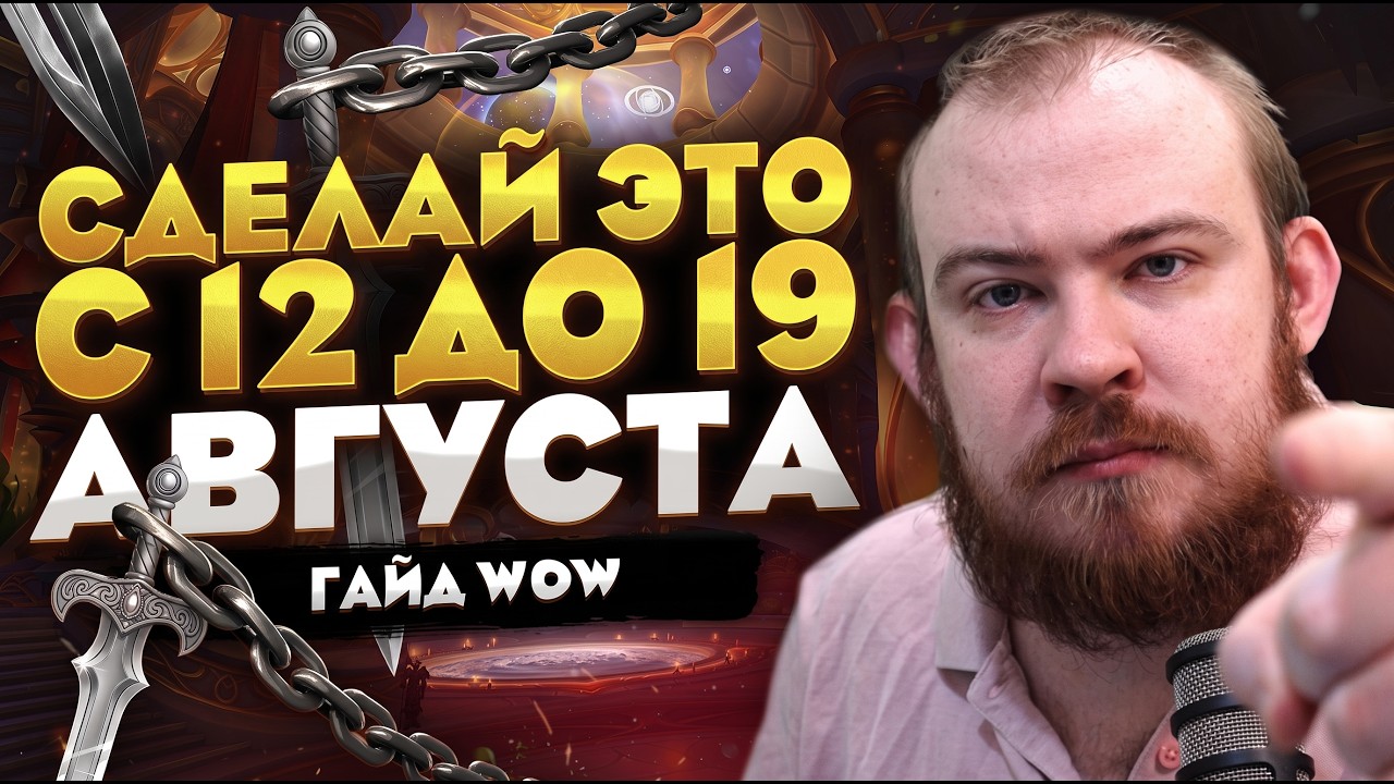 ЧТО ДЕЛАТЬ В ПЕРВУЮ НЕДЕЛЮ ПАТЧА 12.1 ПОЛНЫЙ ПЛАН В WORLD OF WARCRAFT MIDNIGHT 12.0.7 НОВОСТИ WOW