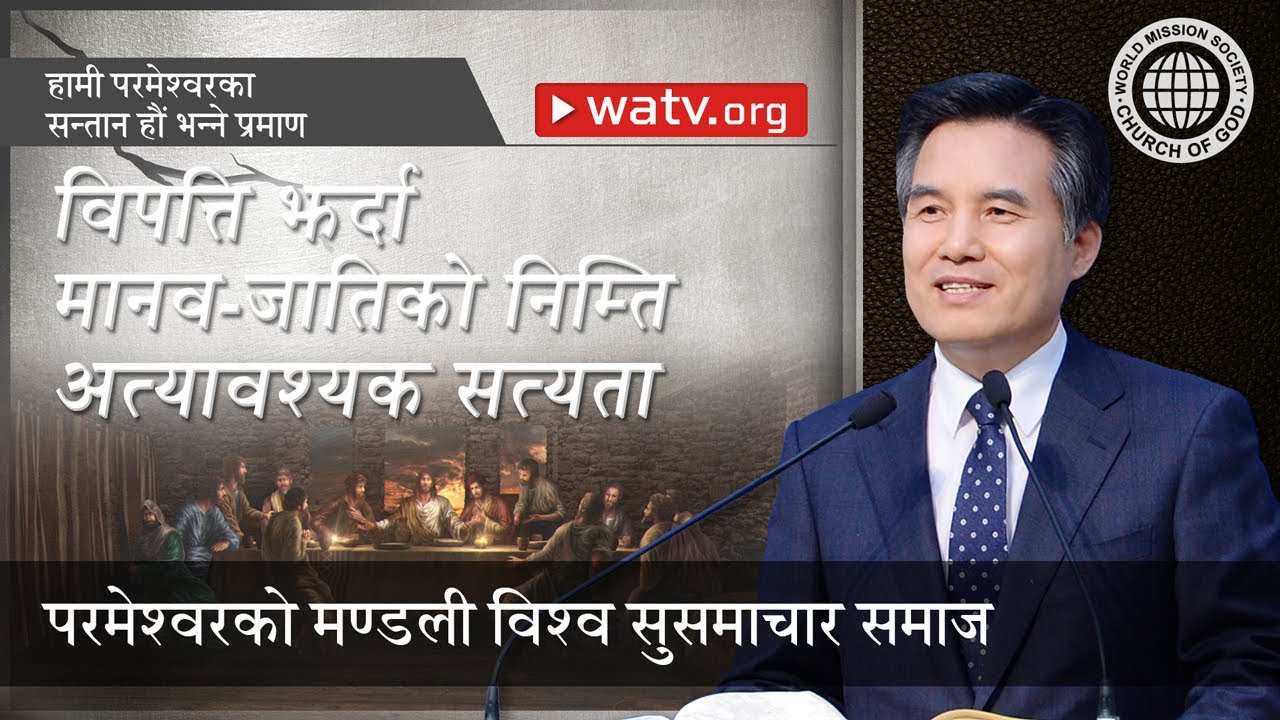 हामी परमेश्वरका सन्तान हौं भन्ने प्रमाण 【परमेश्वरको मण्डली विश्व सुसमाचार समाज】