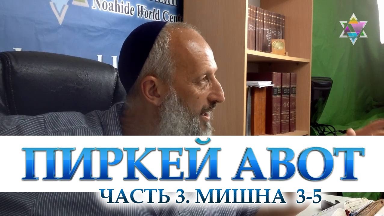 Рав Йона Левин - Пиркей авот. Часть 3. Мишна 3-5