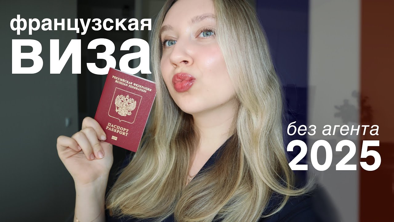 французская виза без мам, пап и агентов!!