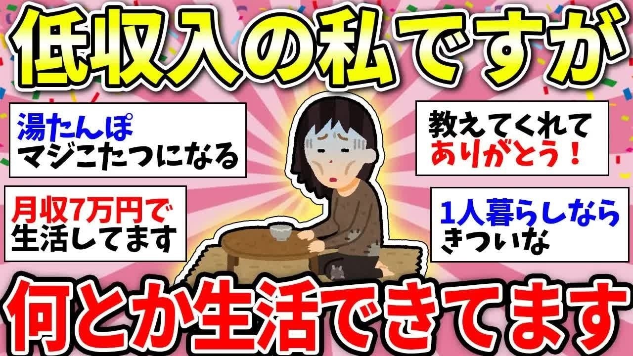 【ガルちゃん有益】日本どうなってんだ！？低収入だけどなんとか生活してるよーって人集まれー！【ガルちゃん雑談】