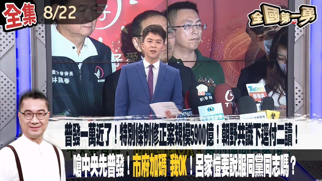 【#全國第一勇】2025.08.22 普發一萬近了！特別條例修正案規模5900億！朝野共識下逕付二讀！嗆中央先普發！