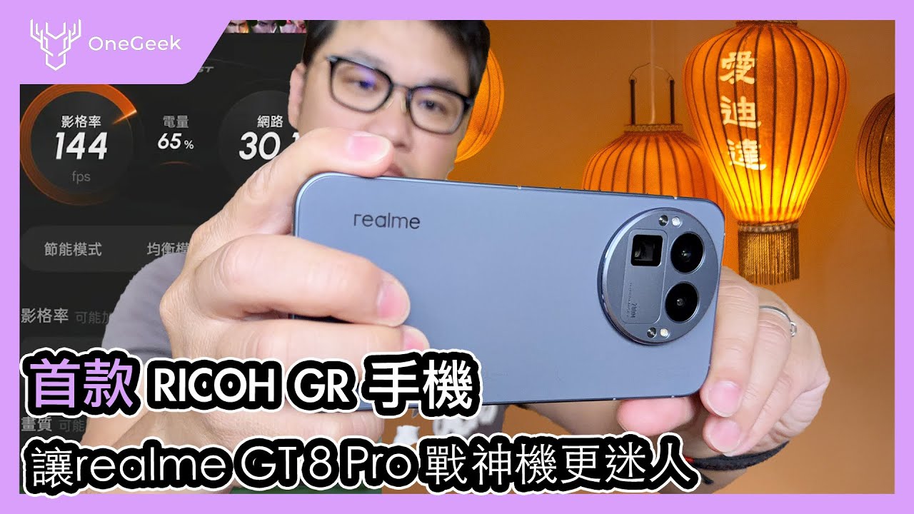realme GT 8 Pro 街拍王者完整評測｜口袋理光 RICOH GR 成就最強AI遊戲戰神機 -壹哥