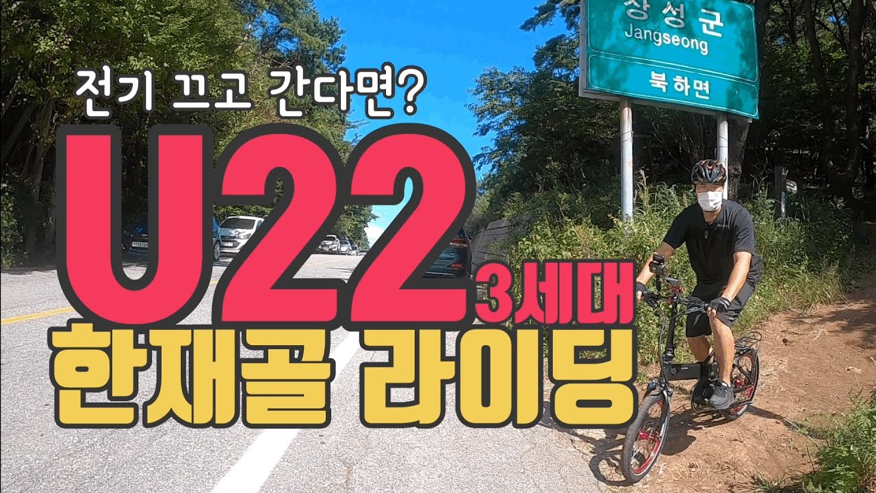 전기자전거 U22 3세대 한재골 라이딩! 전기를 끄고 탄다면?
