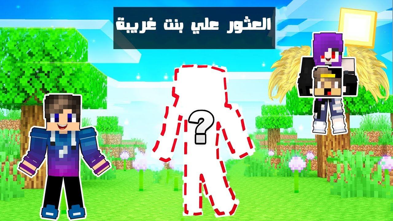 ماين كرافت : (جي جي كرافت 2️⃣ ) العثور علي بنت غريبة في سرفر جي جي كرافت (تخيلو مين ؟) !!؟😰😢#7