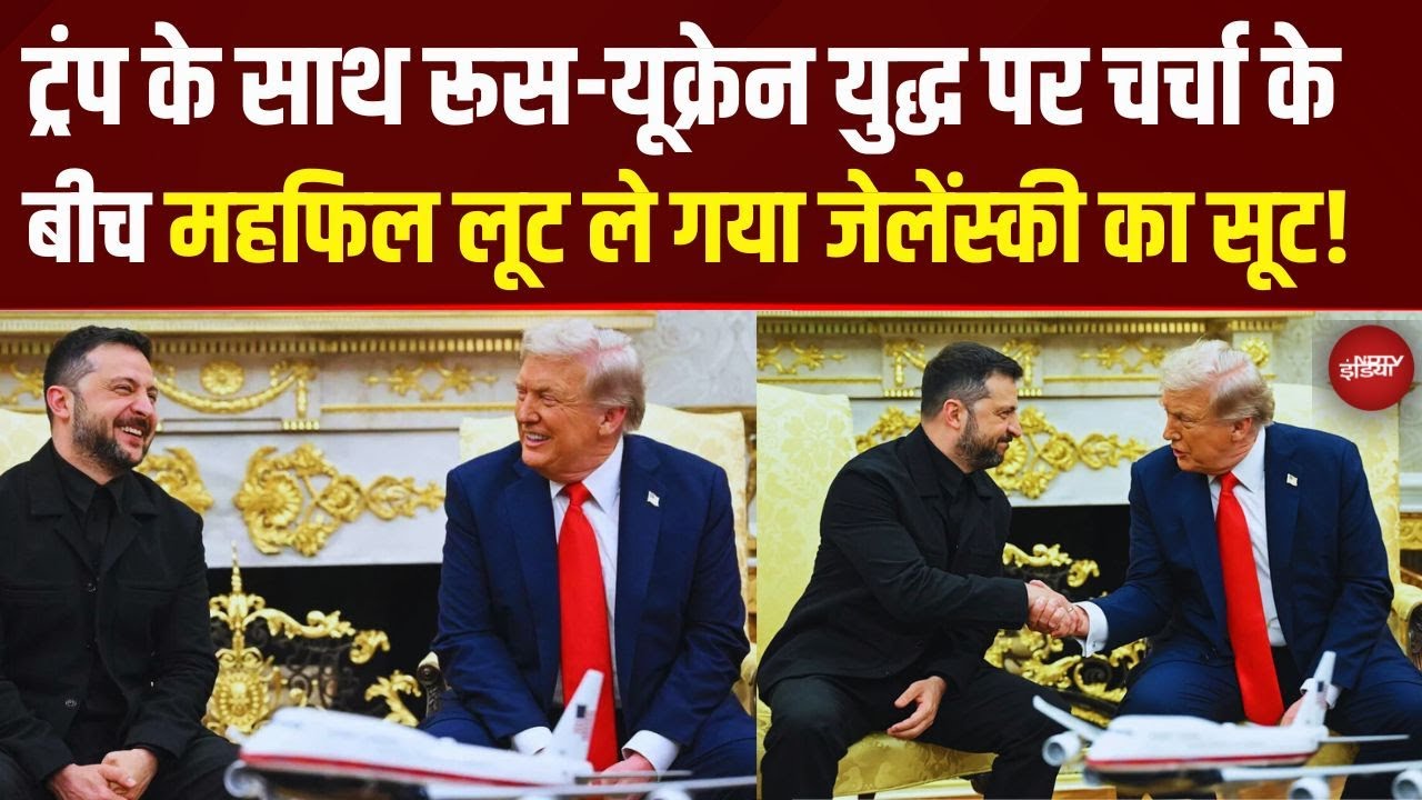Trump Zelenskyy Meeting: Russia Ukraine War पर चर्चा के बीच महफिल लूट ले गया जेलेंस्‍की का सूट!