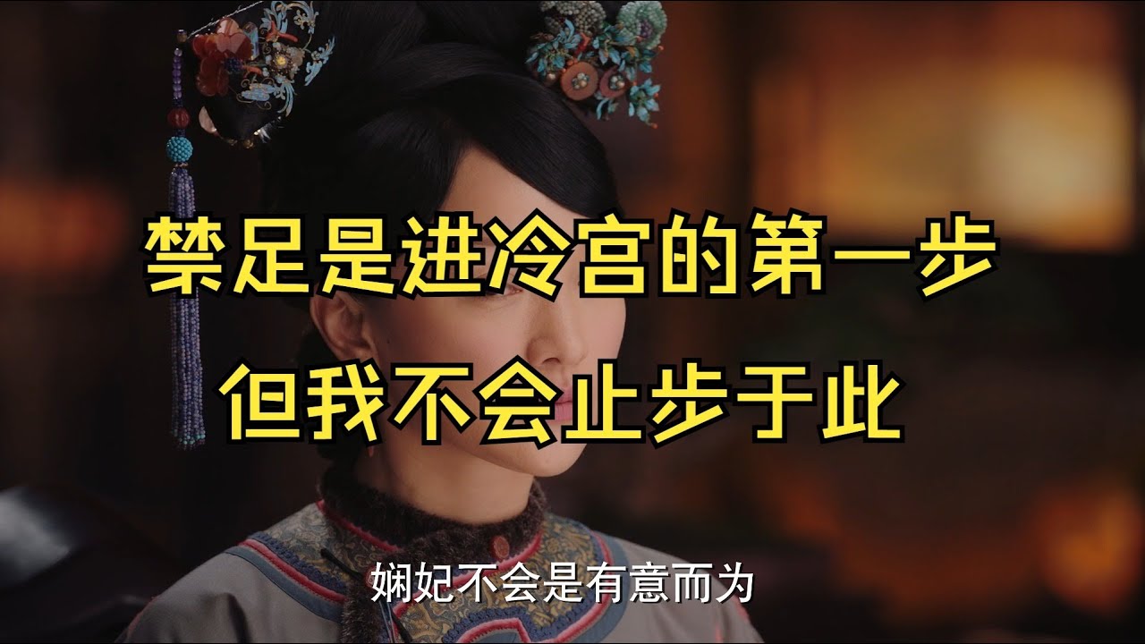 【如懿传吐槽】15 王钦发疯扑贵妃，如懿0出手解救莲心，传奇傀儡师#如懿传#懿学#大如传#如懿传解说#如懿传吐槽