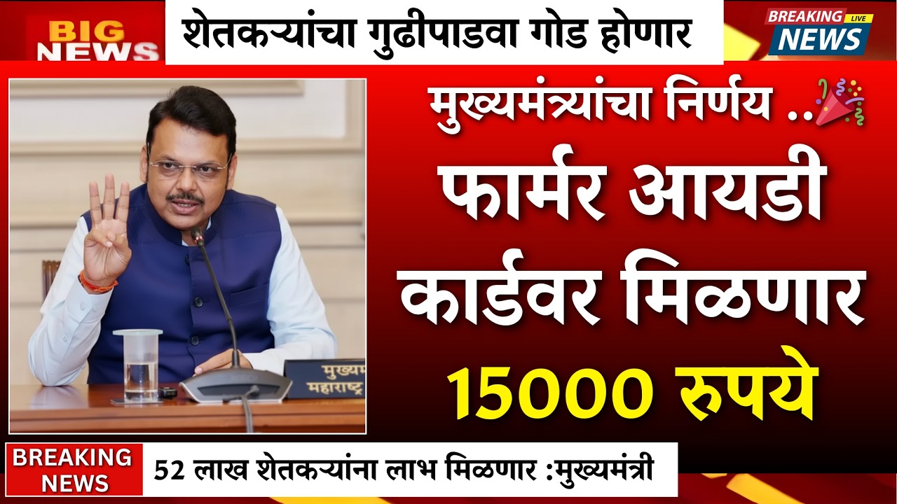 गुढीपाडव्याला फार्मर आयडी कार्डवर विशेष अनुदान |pm kisan|namo shetkari|pik vima yojna|karj mafi