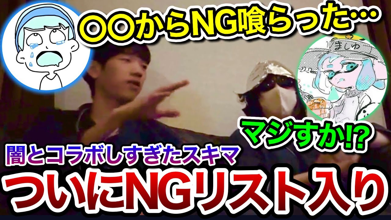 ついにスキマがNGリストに入ってしまった件についてましゅーと語り合うスキマ【スキマ切り抜き】【配信切り抜き】【スプラトゥーン3】