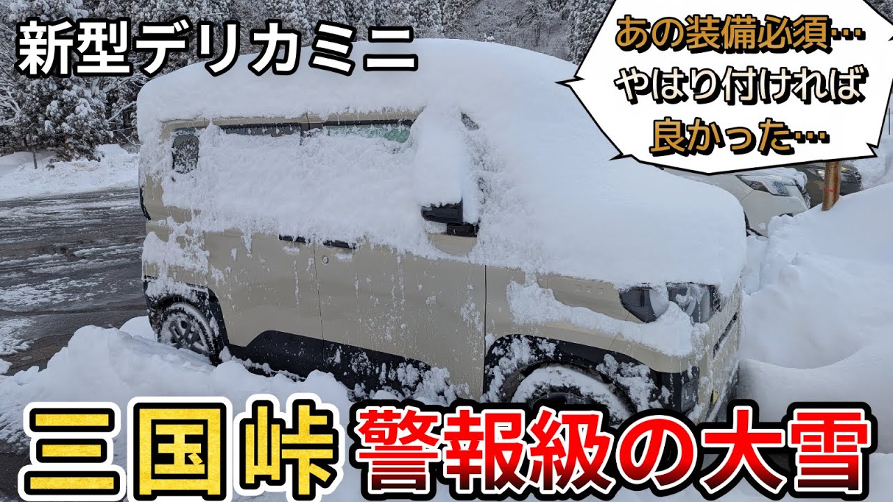 【初の雪道走行前編！】新型デリカミニで三国峠。警報級の大雪…ほんとすごかった…。（新型デリカミニ、4WD、雪道走行、車中泊）