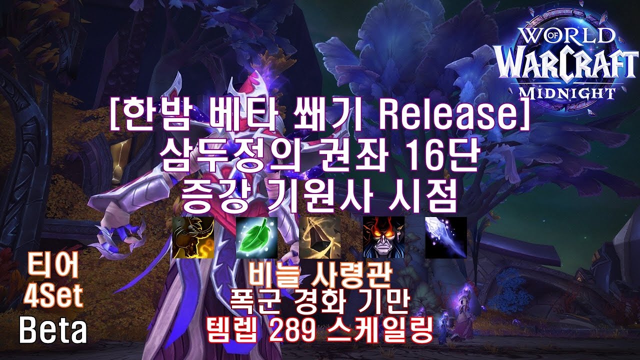 [한밤 베타 쐐기] 삼두정의 권좌 16단 증강 기원사 시점 (Midnight Beta M+16 Seat of the Triumvirate Aug Evoker POV)