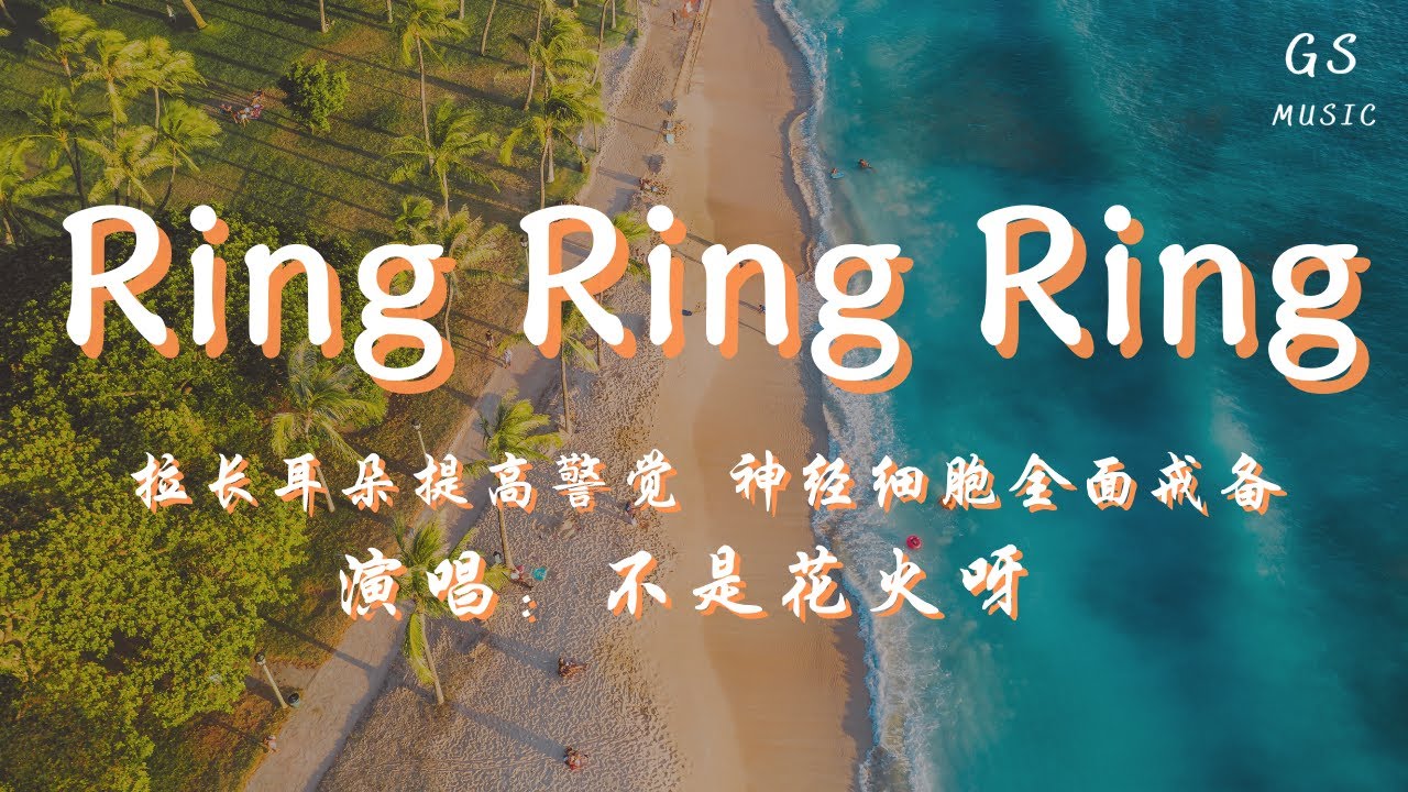 不是花火呀 - Ring Ring Ring (原唱：SHE)「拉长耳朵提高警觉 神经细胞全面戒备」【动态歌词】