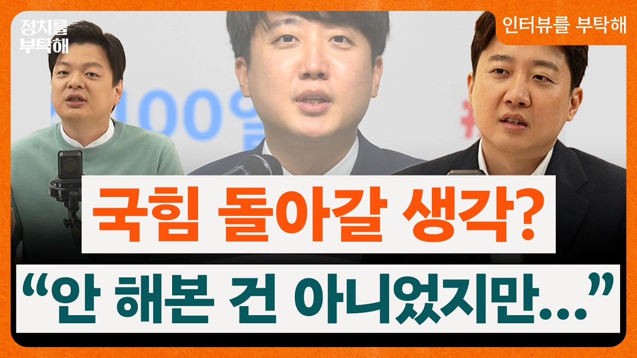 이준석, 국민의힘 돌아갈 생각 정말 없나? &ldquo;안 해본 건 아니었지만...방송에선 처음 얘기하는데, 다신 하고 싶지 않은 경험&rdquo;(이준석 개혁신당 대표) 📌인터뷰를 부탁해