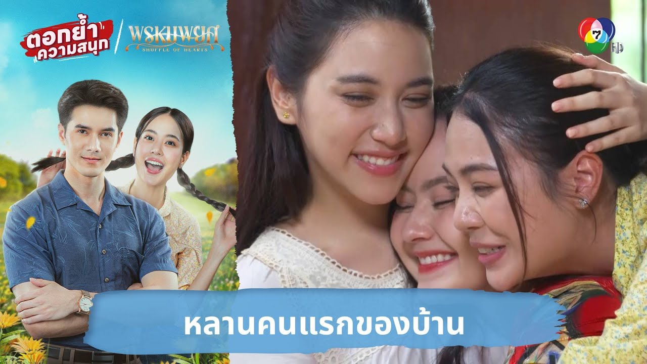 หลานคนแรกของบ้าน | ตอกย้ำความสนุก พรหมพยศ EP.14