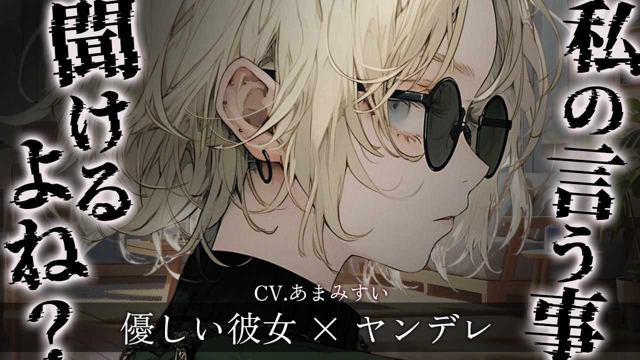 【優しい彼女×ヤンデレ】優しい年上彼女に甘えたらキスマークを見られて...【男性向けシチュエーションボイス / シチュボ】