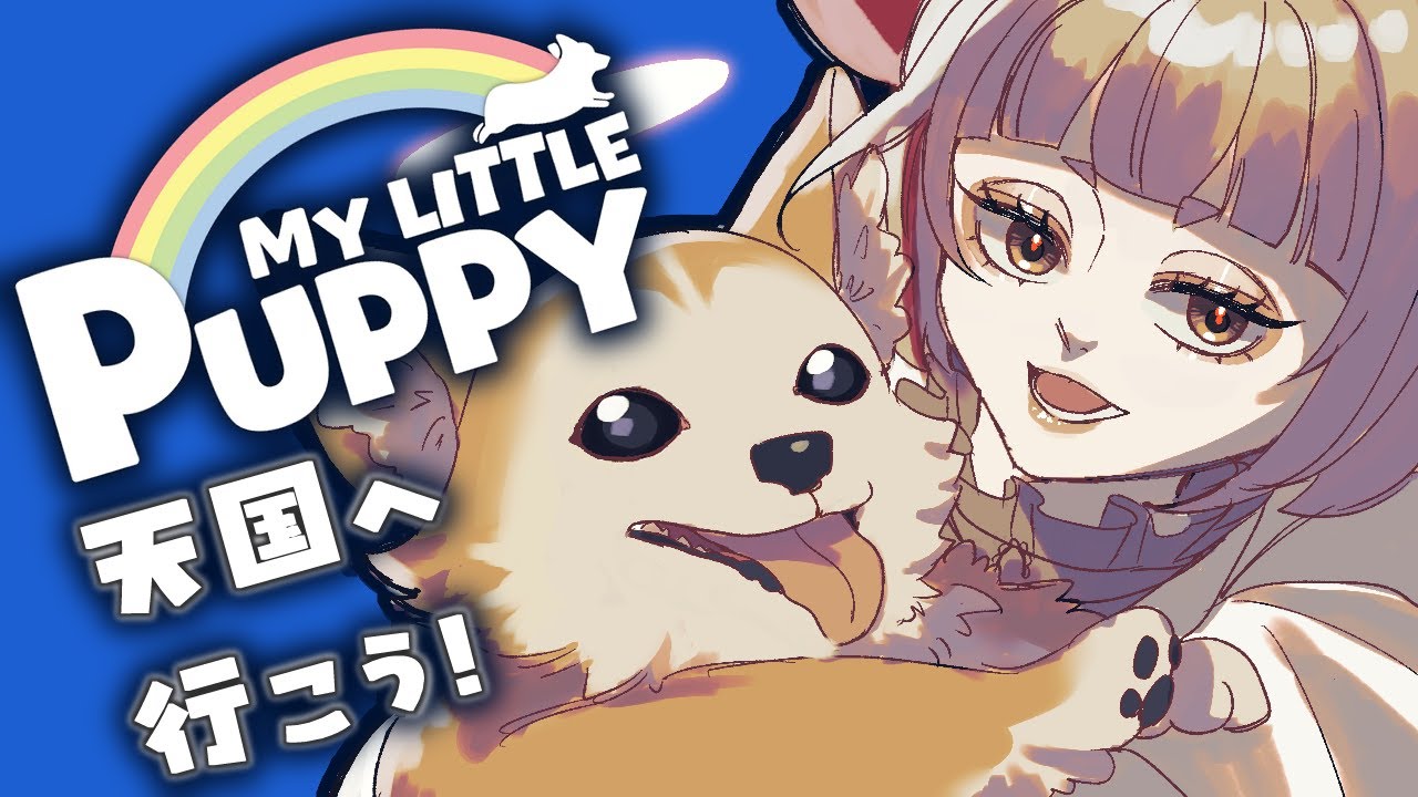 【MyLittlePuppy】パパに会うため天国を大冒険　#2【個人勢vtuber/#時告春/ネタバレ注意】