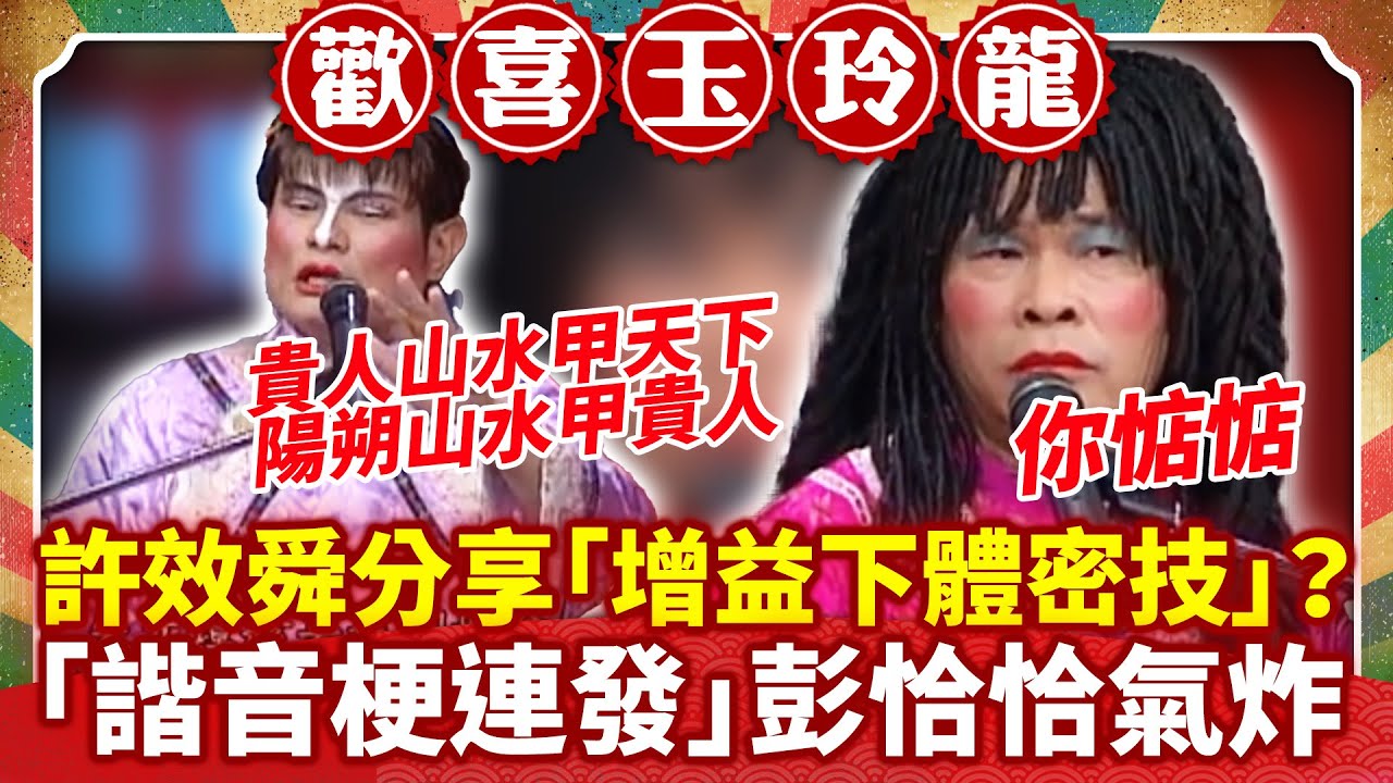 許效舜分享「增益下體密技」？ 「諧音梗連發」彭恰恰氣炸【歡喜玉玲龍特輯】#許效舜 #澎恰恰 #馬國畢