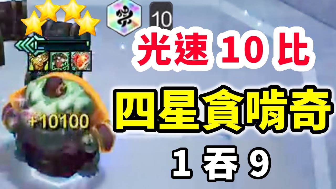 雷茲城邦撿個鍋，選倆經濟4-5就10比，追4星貪啃奇也太累了！  【慎獨y】