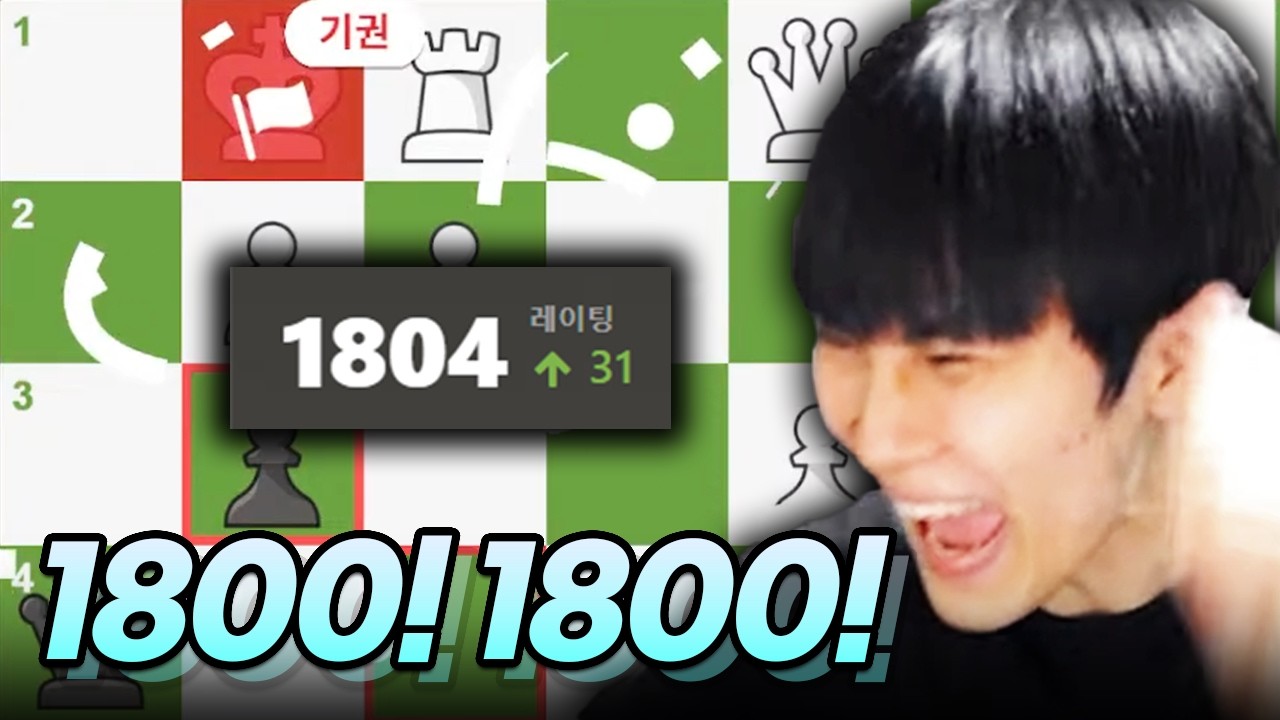 체스 1800점 도전합니다
