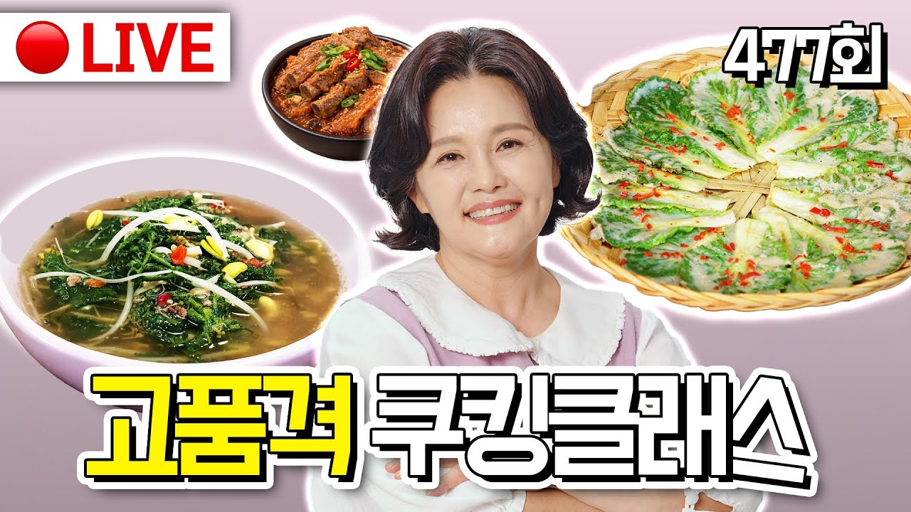 🔴고품격 쿠킹클래스 EP.477[봄동전, 묵은지갈비찜, 냉이콩나물국] 260120(화)