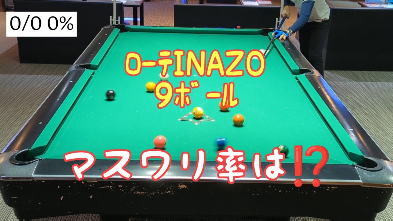 ﾛｰﾃINAZO 37分間9ﾎﾞｰﾙﾏｽﾜﾘに挑戦❗️ﾏｽﾜﾘ率は⁉️