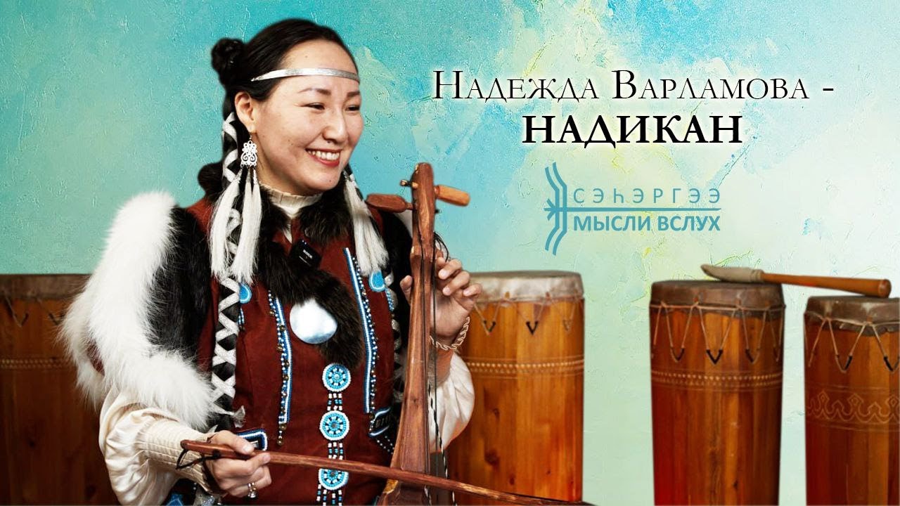 «Сэһэргээ»: Надежда Варламова – Надикан