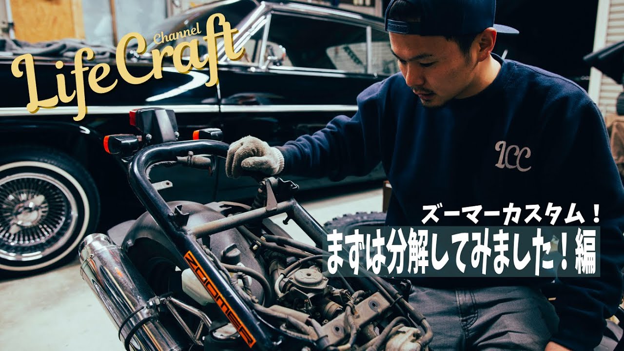 【カスタム企画】まずは分解してみました！！Zoomer Ruckus