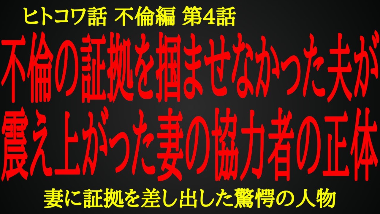 妻に不倫の証拠を差し出した驚愕の人物