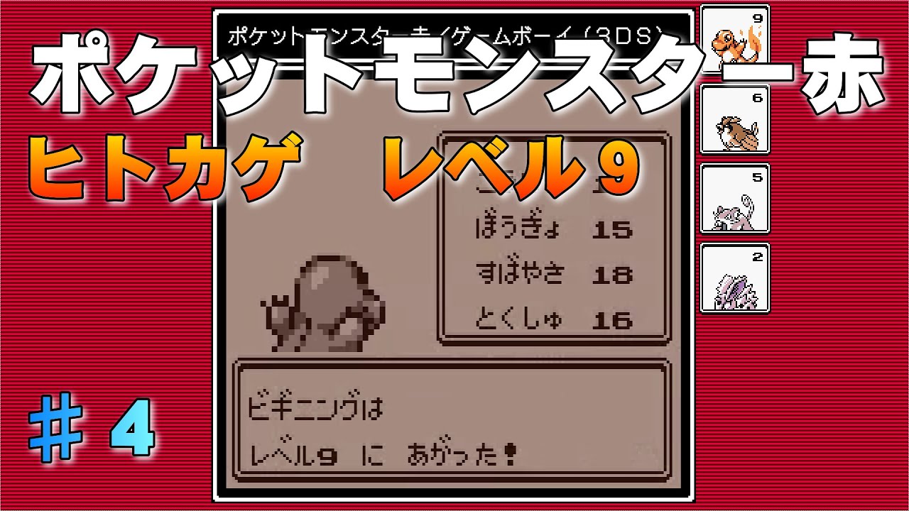 【ポケットモンスター赤】第４回『ヒトカゲ　レベル９』