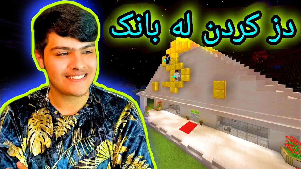 دزی کردن لە بانک🏦 ، بوومە ملیۆن نێر ‌🤑 Kurdish Minecraft